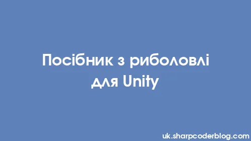 Посібник з риболовлі для Unity - Thumbnail