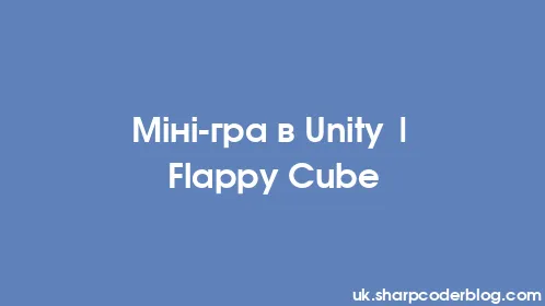 Міні-гра в Unity | Flappy Cube - Thumbnail