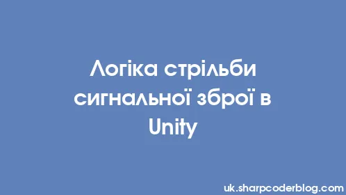 Логіка стрільби сигнальної зброї в Unity - Thumbnail