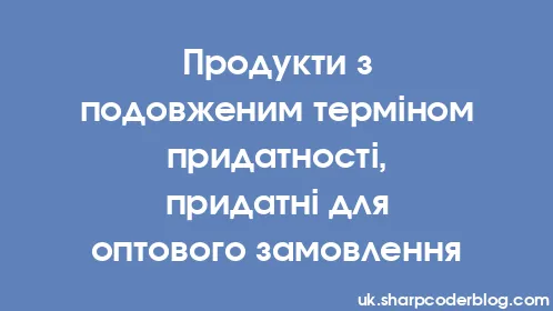 Продукти з подовженим терміном придатності, придатні для оптового замовлення - Thumbnail
