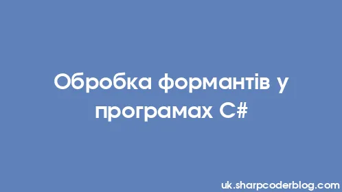 Обробка формантів у програмах C# - Thumbnail