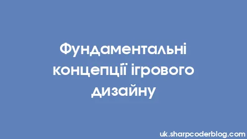 Фундаментальні концепції ігрового дизайну - Thumbnail