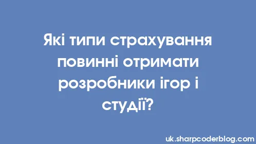 Які типи страхування повинні отримати розробники ігор і студії? - Thumbnail