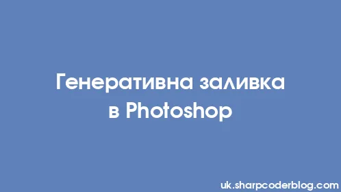 Генеративна заливка в Photoshop - Thumbnail