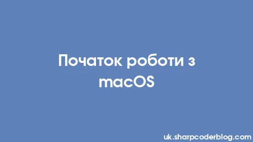 Початок роботи з macOS - Thumbnail