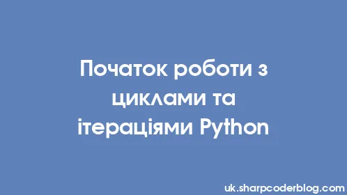 Початок роботи з циклами та ітераціями Python - Thumbnail