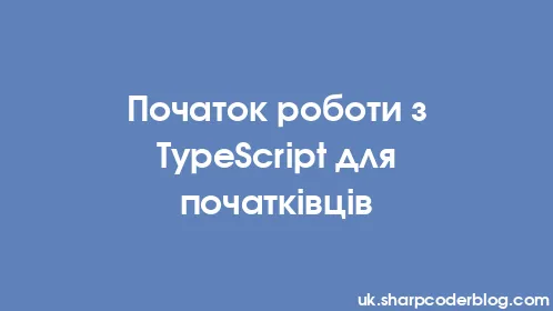 Початок роботи з TypeScript для початківців - Thumbnail