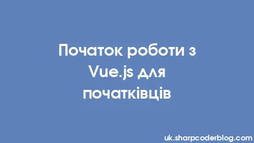 Початок роботи з Vue.js для початківців - Thumbnail