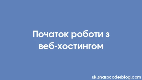 Початок роботи з веб-хостингом - Thumbnail