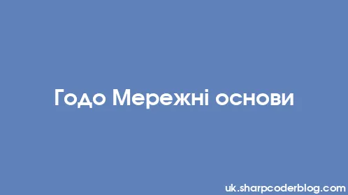 Годо Мережні основи - Thumbnail