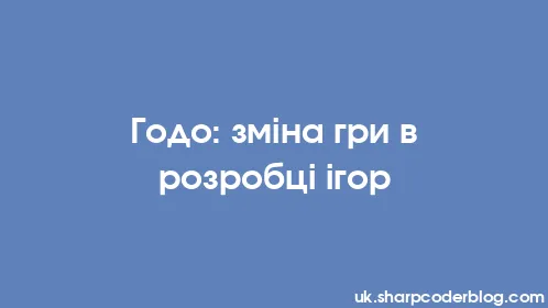 Годо: зміна гри в розробці ігор - Thumbnail