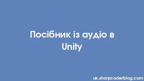 Посібник із аудіо в Unity - Thumbnail