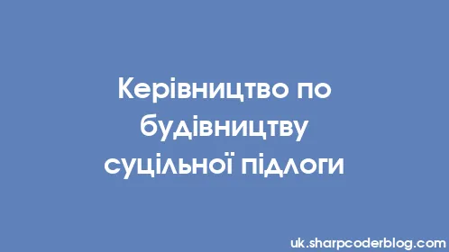 Керівництво по будівництву суцільної підлоги - Thumbnail
