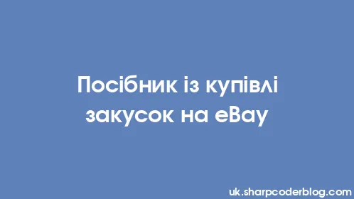 Посібник із купівлі закусок на eBay - Thumbnail