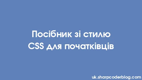 Посібник зі стилю CSS для початківців - Thumbnail