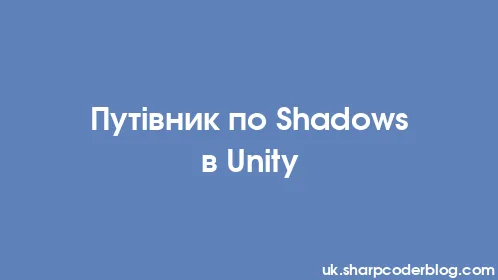 Путівник по Shadows в Unity - Thumbnail