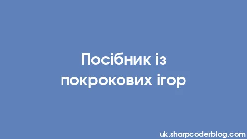 Посібник із покрокових ігор - Thumbnail