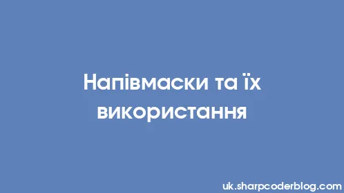 Напівмаски та їх використання - Thumbnail