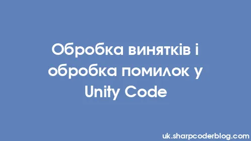 Обробка винятків і обробка помилок у Unity Code - Thumbnail