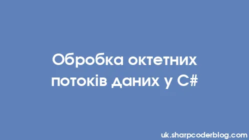 Обробка октетних потоків даних у C# - Thumbnail