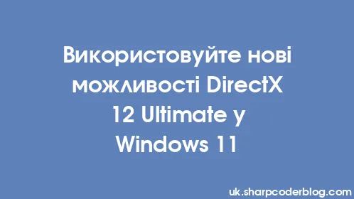 Використовуйте нові можливості DirectX 12 Ultimate у Windows 11 - Thumbnail