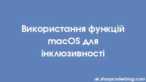 Використання функцій macOS для інклюзивності - Thumbnail