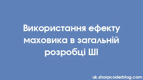 Використання ефекту маховика в загальній розробці ШІ - Thumbnail