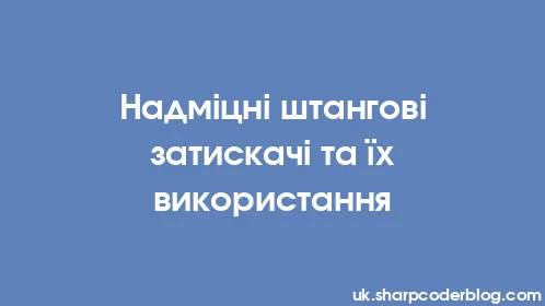 Надміцні штангові затискачі та їх використання - Thumbnail
