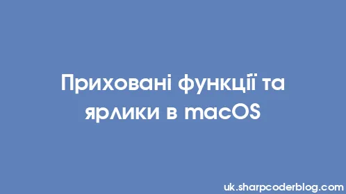 Приховані функції та ярлики в macOS - Thumbnail