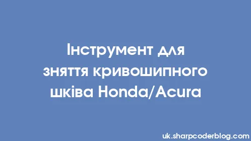 Інструмент для зняття кривошипного шківа Honda/Acura - Thumbnail