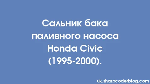 Сальник бака паливного насоса Honda Civic (1995-2000). - Thumbnail