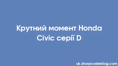 Крутний момент Honda Civic серії D - Thumbnail