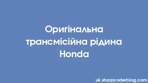 Оригінальна трансмісійна рідина Honda - Thumbnail