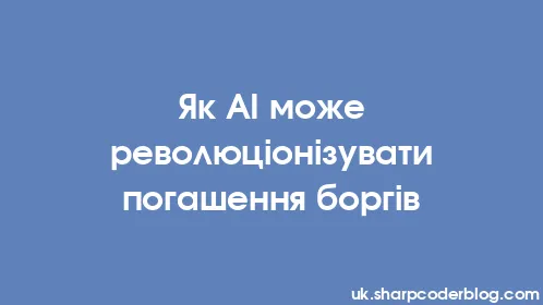 Як AI може революціонізувати погашення боргів - Thumbnail