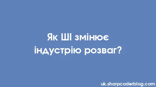 Як ШІ змінює індустрію розваг? - Thumbnail