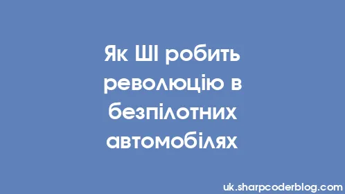 Як ШІ робить революцію в безпілотних автомобілях - Thumbnail