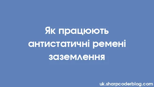 Як працюють антистатичні ремені заземлення - Thumbnail