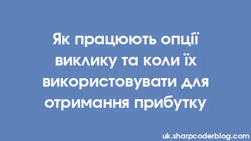 Як працюють опції виклику та коли їх використовувати для отримання прибутку - Thumbnail