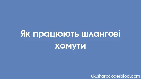 Як працюють шлангові хомути - Thumbnail