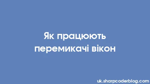 Як працюють перемикачі вікон - Thumbnail