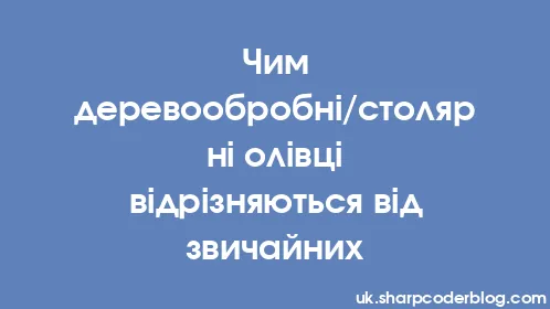 Чим деревообробні/столярні олівці відрізняються від звичайних - Thumbnail