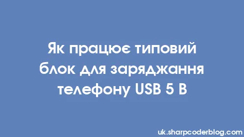 Як працює типовий блок для заряджання телефону USB 5 В - Thumbnail