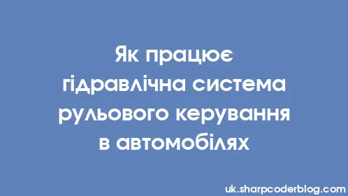 Як працює гідравлічна система рульового керування в автомобілях - Thumbnail