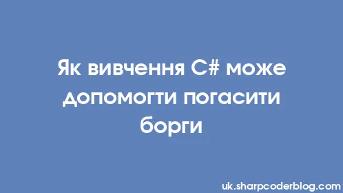 Як вивчення C# може допомогти погасити борги - Thumbnail