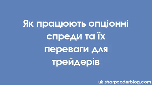 Як працюють опціонні спреди та їх переваги для трейдерів - Thumbnail
