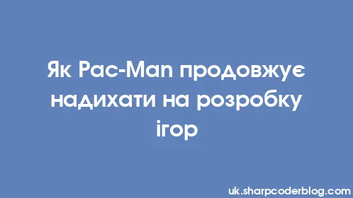 Як Pac-Man продовжує надихати на розробку ігор - Thumbnail
