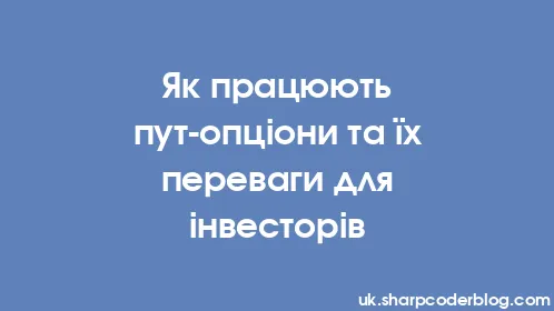 Як працюють пут-опціони та їх переваги для інвесторів - Thumbnail
