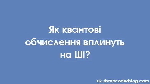 Як квантові обчислення вплинуть на ШІ? - Thumbnail