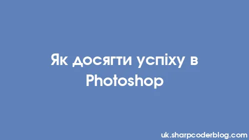 Як досягти успіху в Photoshop - Thumbnail