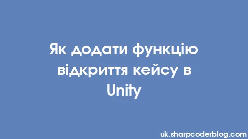 Як додати функцію відкриття кейсу в Unity - Thumbnail